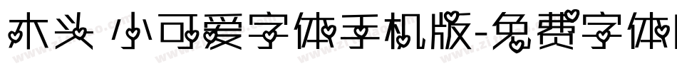 木头 小可爱字体手机版字体转换